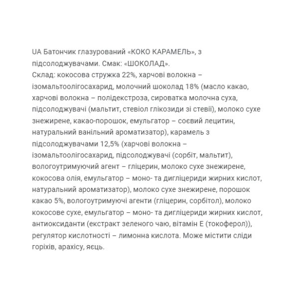 Coco Caramel Chocolate - 20x40 гр