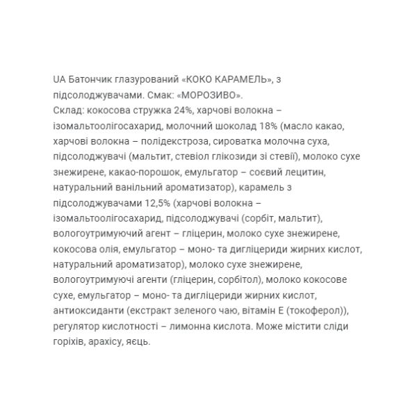 Coco Caramel Ice Cream - 20x40 гр