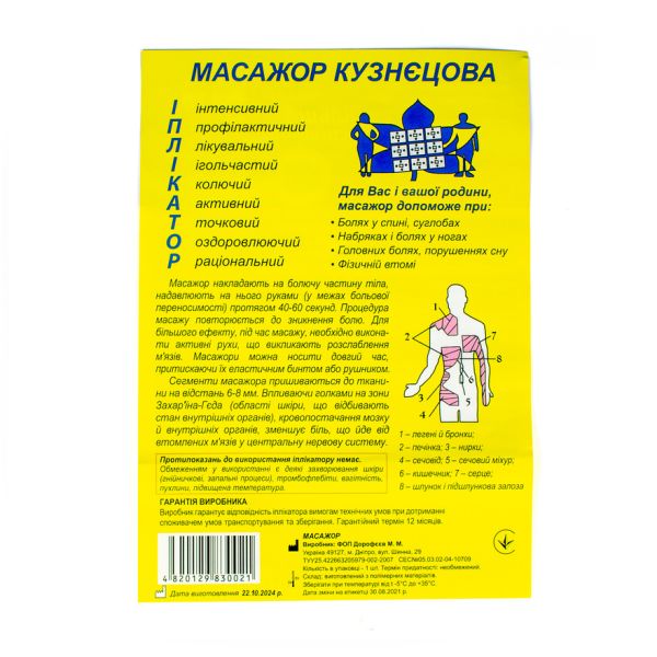 Іплікатор Кузнєцова (масажер)