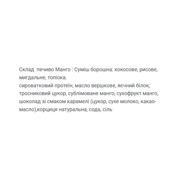 Protein Cookie Mango - 60 гр. (Поштучно)