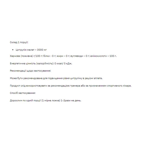 Citrulline Malate - 200 гр