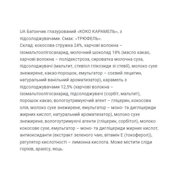 Coco Caramel Truffle - 20x40 гр